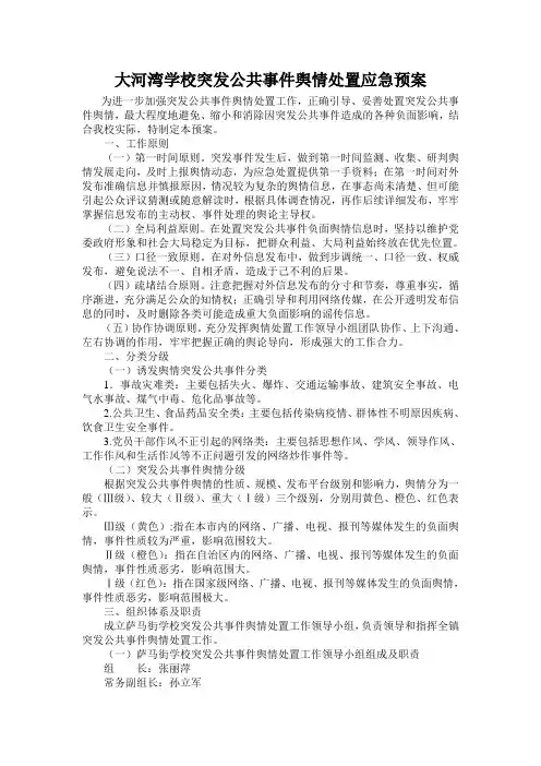 (完整版)学校突发公共事件舆情处置应急预案