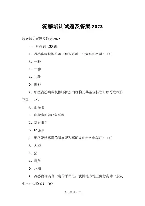 流感培训试题及答案2023