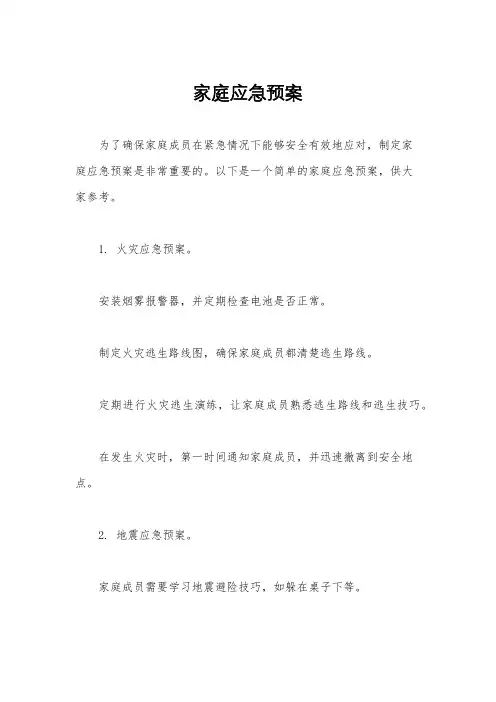 家庭应急预案