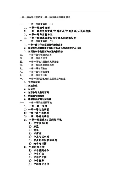 一带一路政策与形势暨一带一路沿线经贸环境解读