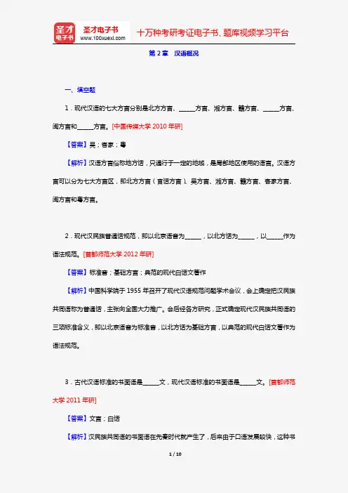 汉语国际教育硕士专业学位研究生入学统一考试科目《354汉语基础》资料(第2章 汉语概况)【圣才出品】