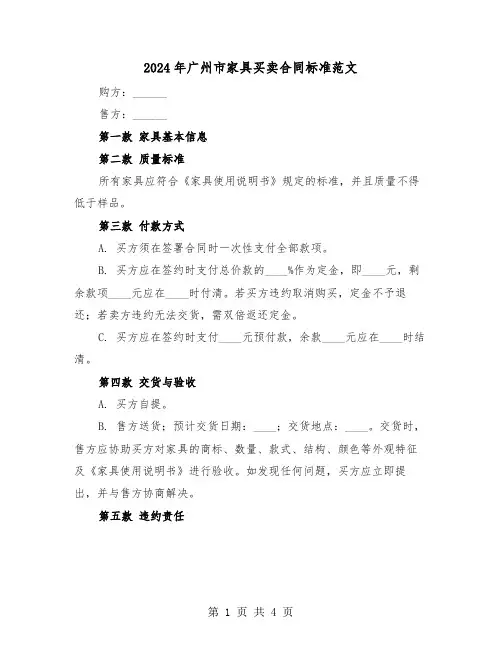 2024年广州市家具买卖合同标准范文(2篇)