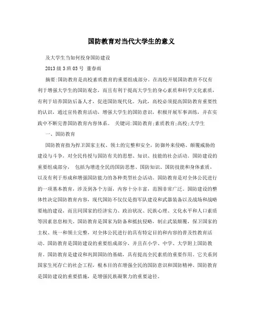 国防教育对当代大学生的意义