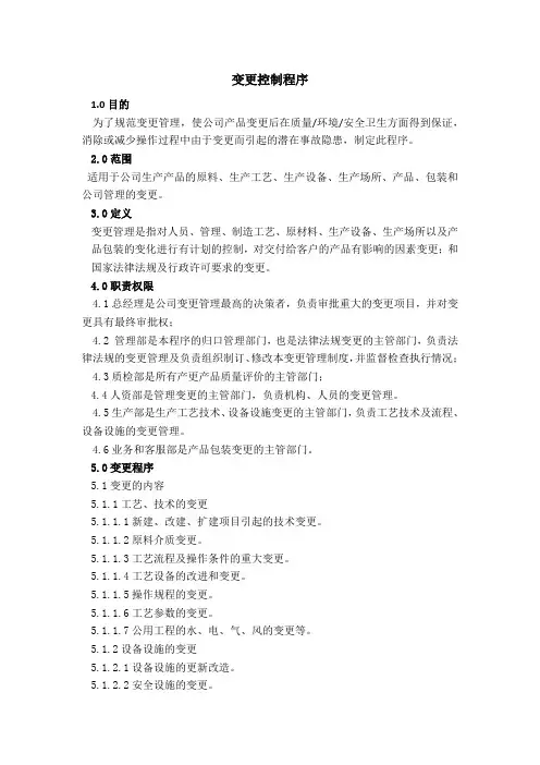 变更控制程序