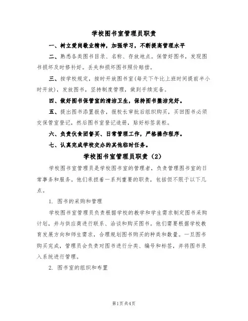 学校图书室管理员职责（3篇）