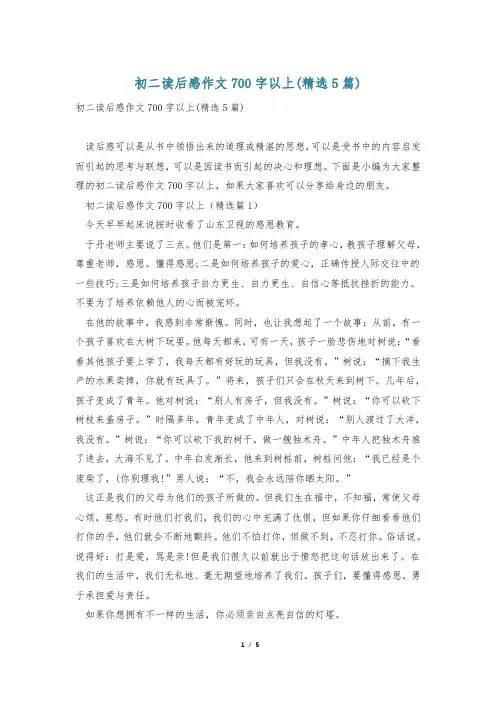初二读后感作文700字以上(精选5篇)