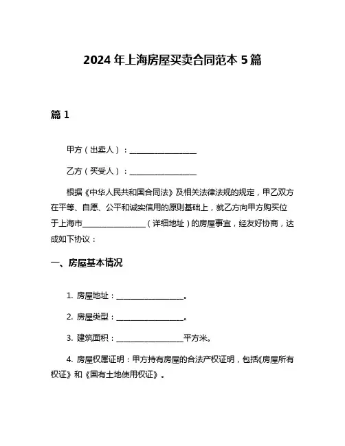 2024年上海房屋买卖合同范本5篇