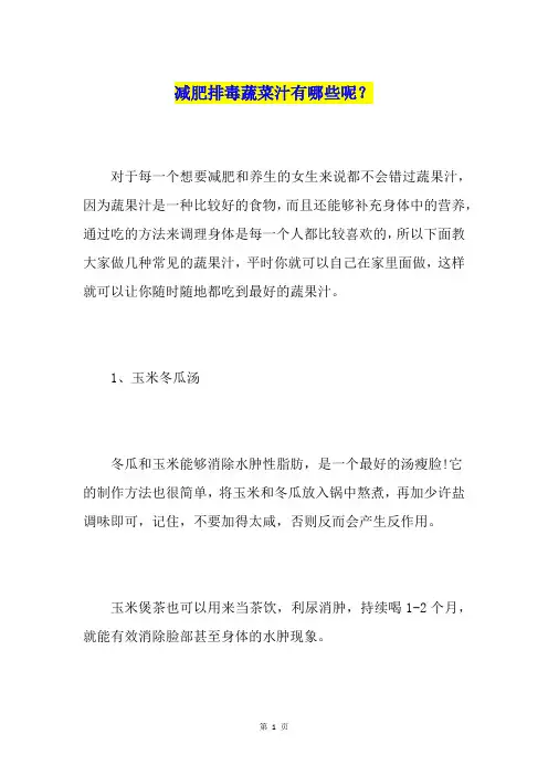 减肥排毒蔬菜汁有哪些呢？