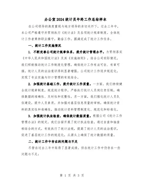 办公室2024统计员年终工作总结样本（二篇）