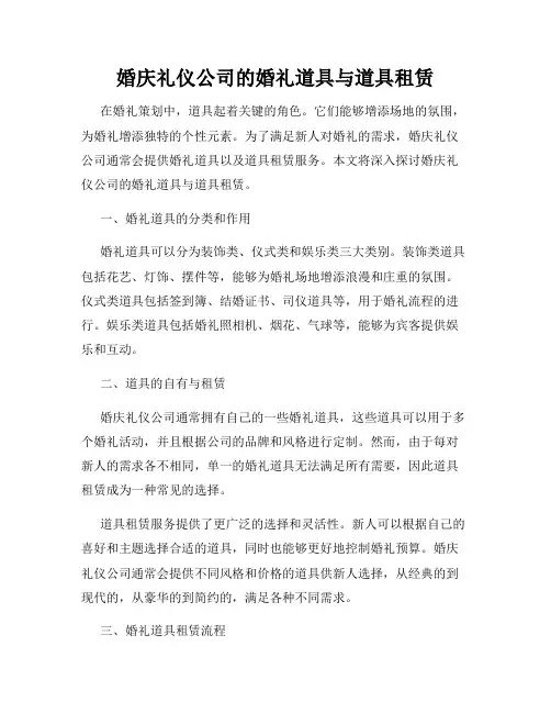 婚庆礼仪公司的婚礼道具与道具租赁