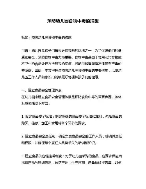 预防幼儿园食物中毒的措施