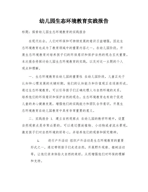 幼儿园生态环境教育实践报告