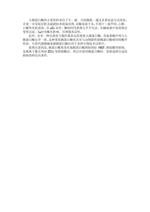 人胰蛋白酶原料