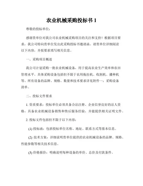 农业机械采购投标书1