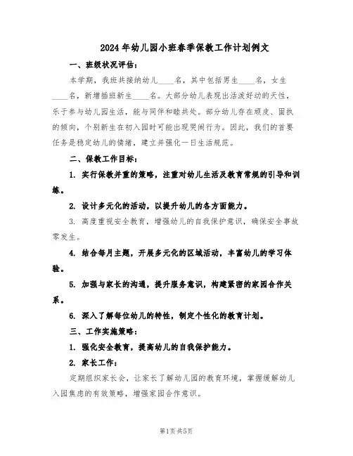 2024年幼儿园小班春季保教工作计划例文(二篇)
