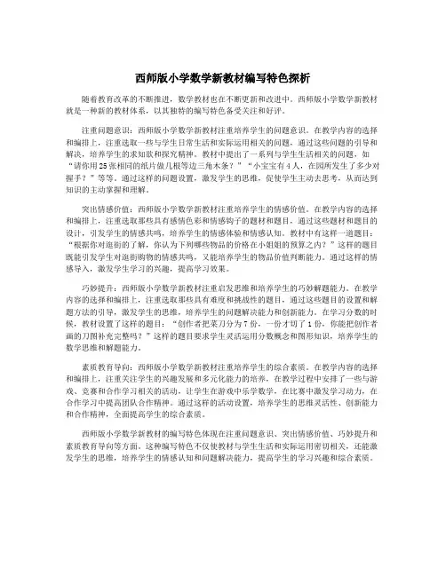 西师版小学数学新教材编写特色探析