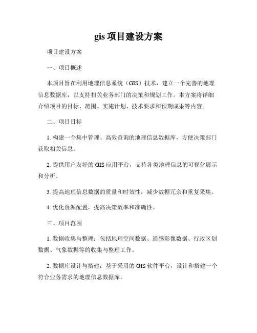 gis项目建设方案