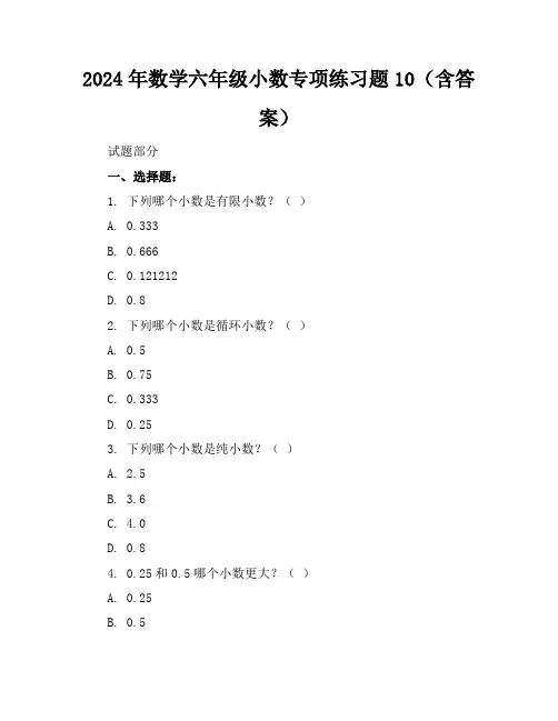 2024年数学六年级小数专项练习题10(含答案)
