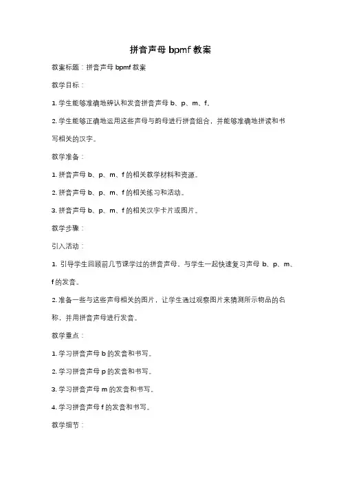 拼音声母bpmf教案