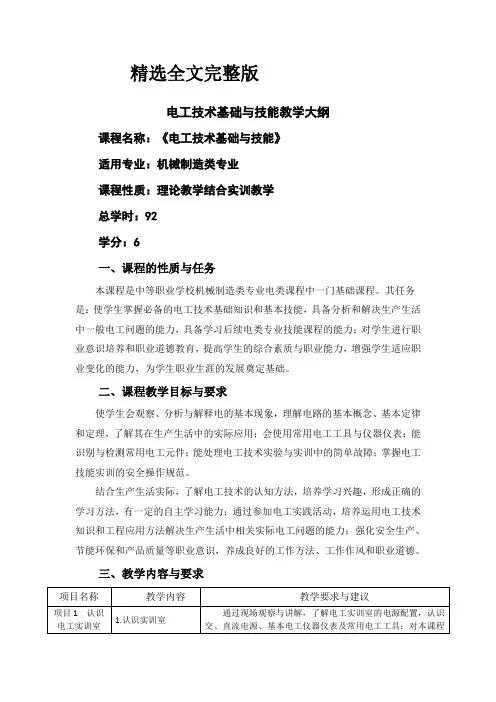 2024年电工技术基础与技能教学大纲--课程标准-最全最新精选全文