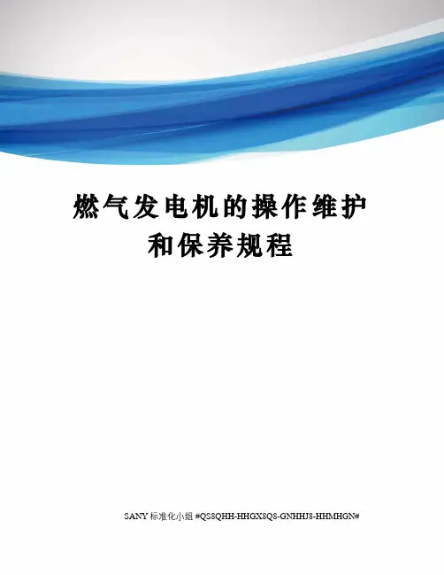 燃气发电机的操作维护和保养规程