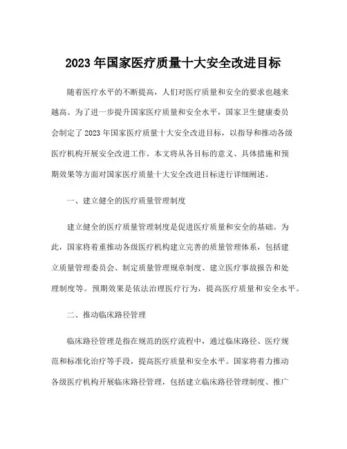 2023年国家医疗质量十大安全改进目标