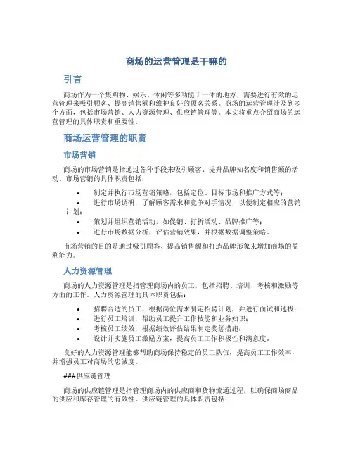 商场的运营管理是干嘛的