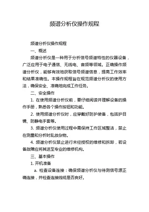 频谱分析仪操作规程