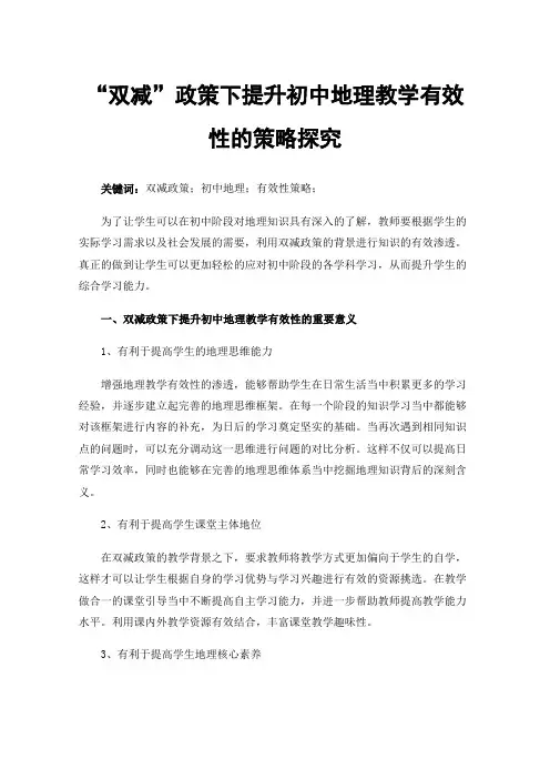 “双减”政策下提升初中地理教学有效性的策略探究