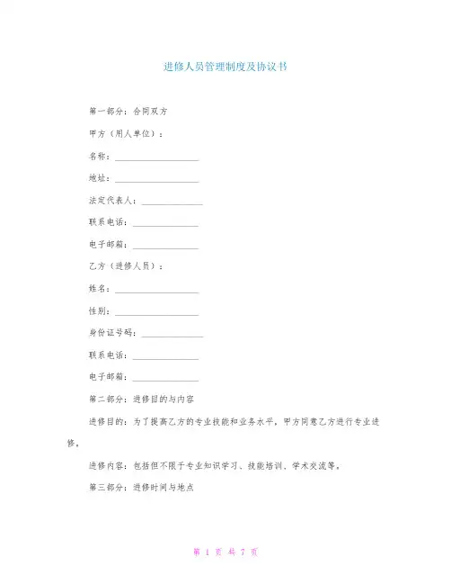 进修人员管理制度及协议书