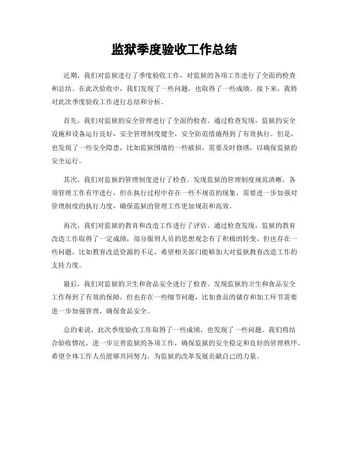 监狱季度验收工作总结