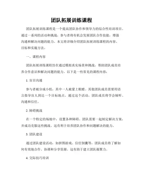 团队拓展训练课程