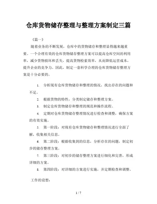 仓库货物储存整理与整理方案制定三篇
