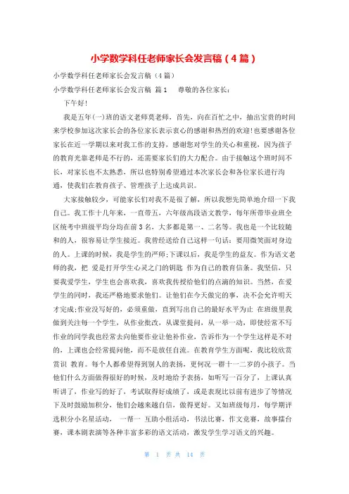 小学数学科任老师家长会发言稿(4篇)