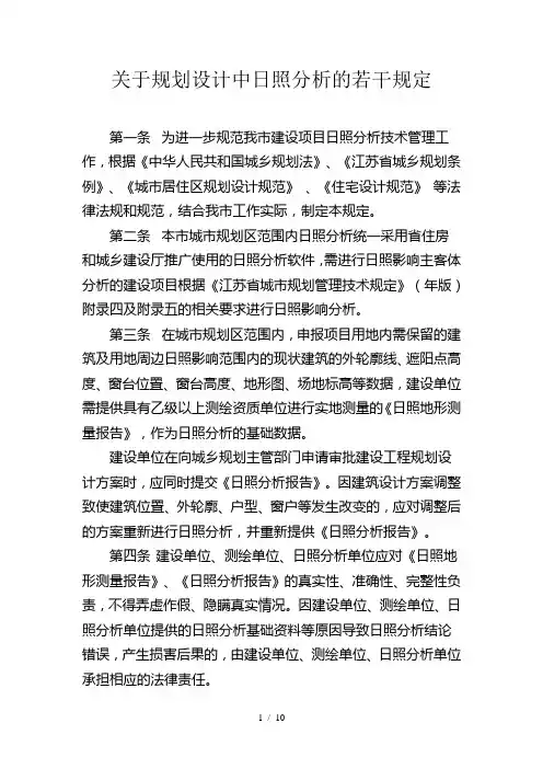 关于规划设计中日照分析的若干规定