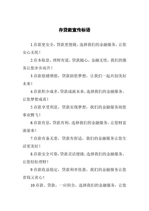 存贷款宣传标语