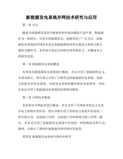 新能源发电系统并网技术研究与应用