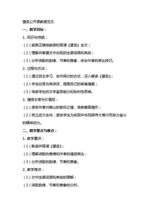 望岳公开课教案范文