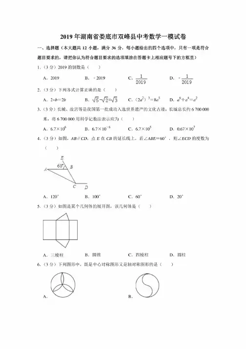 2019年湖南省娄底市双峰县中考数学一模试卷