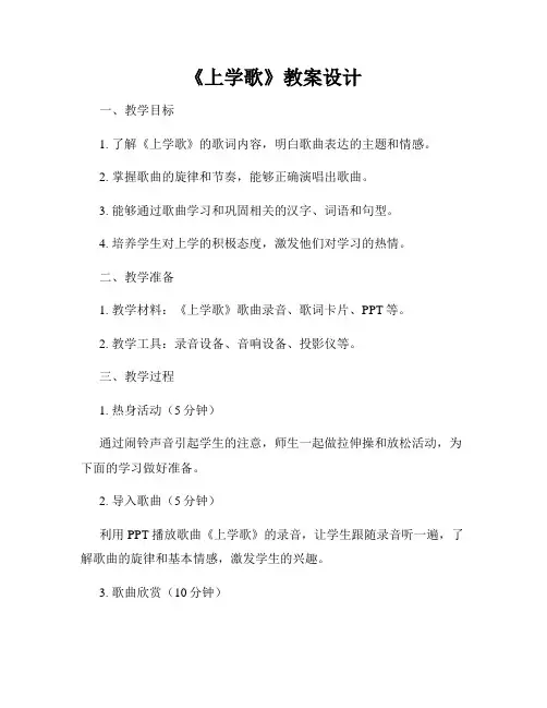 《上学歌》教案设计
