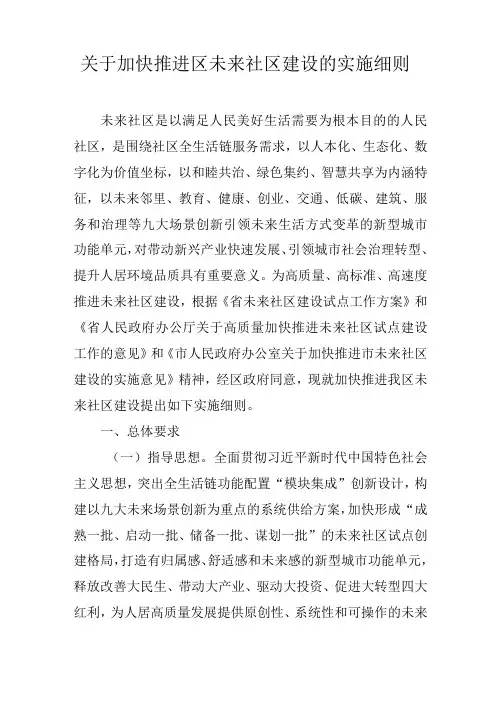 关于加快推进区未来社区建设的实施细则