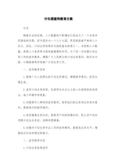 计生委宣传教育方案
