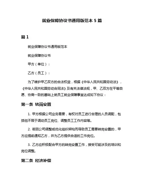 就业保障协议书通用版范本5篇