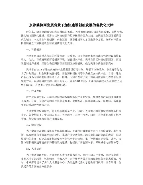 京津冀协同发展背景下加快建设创新发展的现代化天津