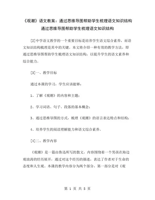 《观潮》语文教案：通过思维导图帮助学生梳理语文知识结构
