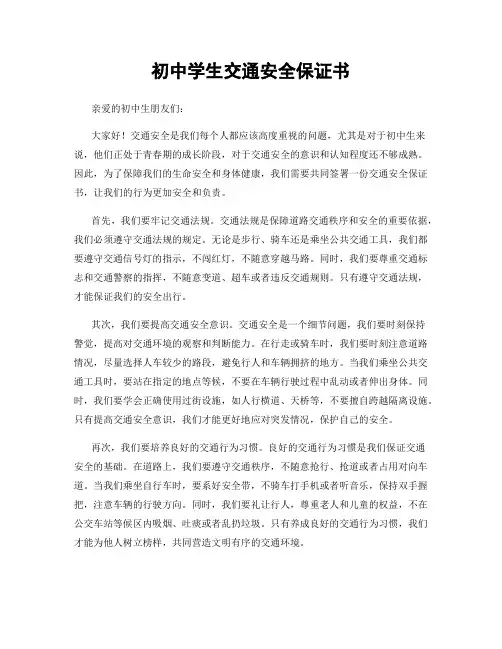 初中学生交通安全保证书