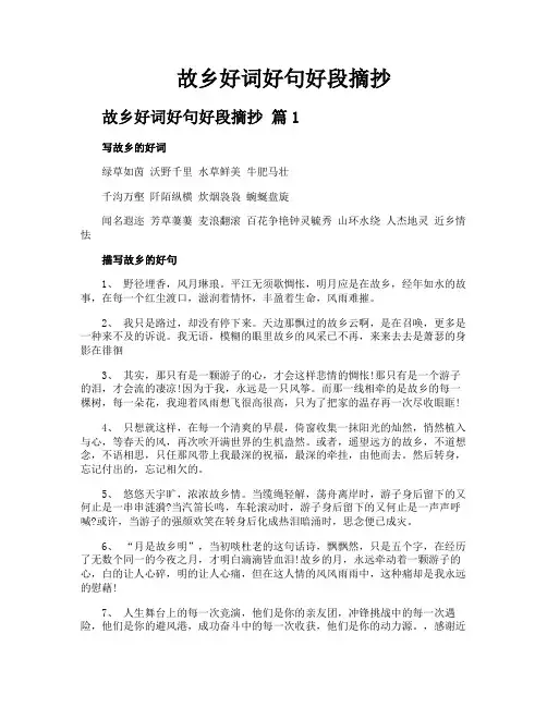 故乡好词好句好段摘抄