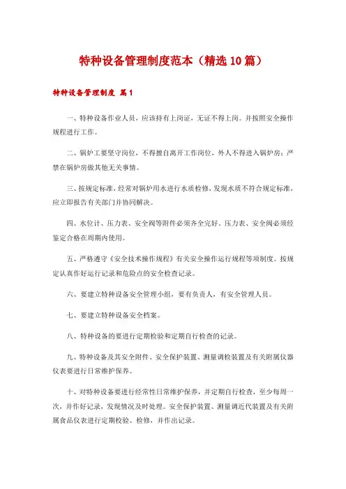 特种设备管理制度范本(精选10篇)