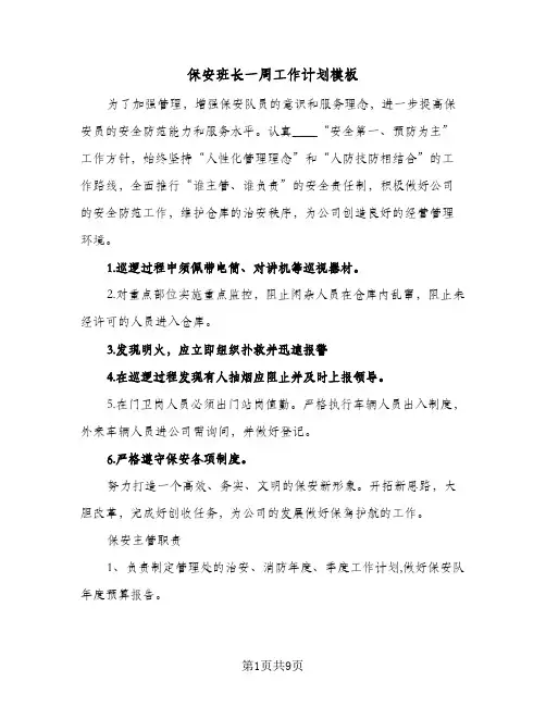 2024年保安班长一周工作计划模板（4篇）