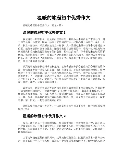 温暖的旅程初中优秀作文